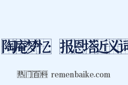 陶庵梦忆·报恩塔近义词是什么意思的图片